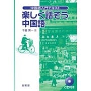 たのしく話そう中国語