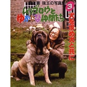 犬を求め犬と共に(ムツゴロウとゆかいな仲間たち―畑正憲珠玉の写真集〈3〉) [図鑑]