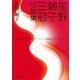 笙野頼子三冠小説集(河出文庫) [文庫]