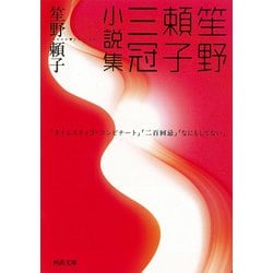笙野頼子三冠小説集(河出文庫) [文庫]