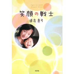 笑顔の戦士 [単行本]