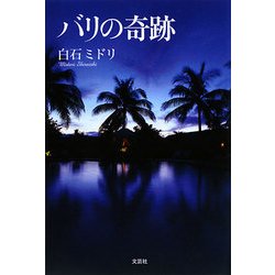 バリの奇跡 [単行本]