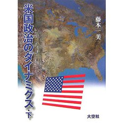 米国政治のダイナミクス〈下〉 [単行本]