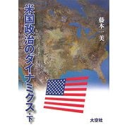 米国政治のダイナミクス〈下〉 [単行本]