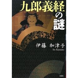 九郎義経の謎 [単行本]