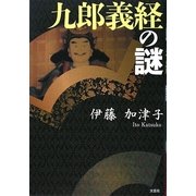 九郎義経の謎 [単行本]