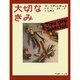 大切なきみ [絵本]