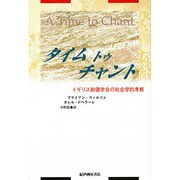 タイム トゥ チャント―イギリス創価学会の社会学的考察 [単行本]