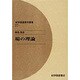 場の理論 オンデマンド版（紀伊國屋数学叢書 27） [全集叢書]