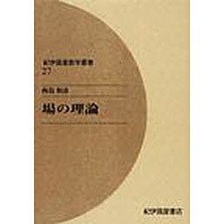 場の理論 オンデマンド版（紀伊國屋数学叢書 27） [全集叢書]