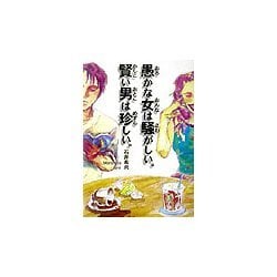愚かな女は騒がしい。賢い男は珍しい。 [単行本]