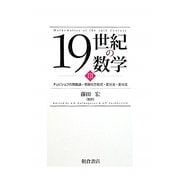 19世紀の数学〈3〉チェビシェフの関数論・常微分方程式・変分法・差分法 [全集叢書]