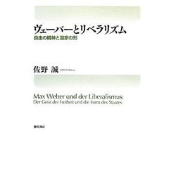 ヴェーバーとリベラリズム―自由の精神と国家の形 [単行本]