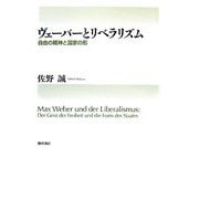 ヴェーバーとリベラリズム―自由の精神と国家の形 [単行本]