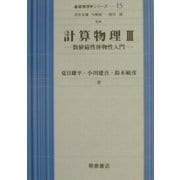 計算物理〈3〉数値磁性体物性入門(基礎物理学シリーズ〈15〉) [全集叢書]