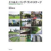 エコ&ヒーリング・ランドスケープ―環境配慮と癒しの環境づくり [単行本]