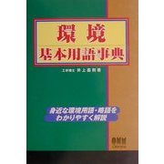 環境基本用語事典 [単行本]