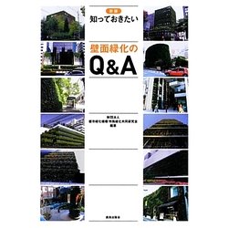 知っておきたい壁面緑化のQ&A 新版 [単行本]