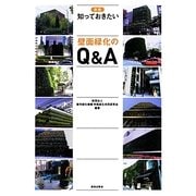 知っておきたい壁面緑化のQ&A 新版 [単行本]