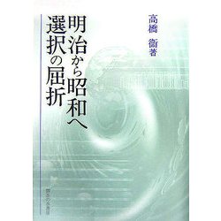明治から昭和へ 選択の屈折 [単行本]