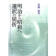 明治から昭和へ 選択の屈折 [単行本]