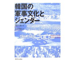 韓国の軍事文化とジェンダー [単行本]