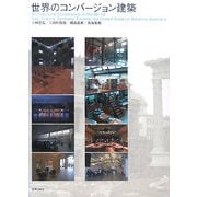 世界のコンバージョン建築 [単行本]
