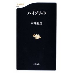 ハイブリッド(文春新書) [新書]