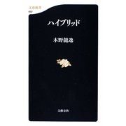 ハイブリッド(文春新書) [新書]