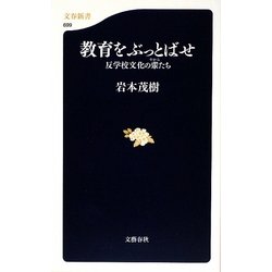 教育をぶっとばせ―反学校文化の輩たち(文春新書) [新書]