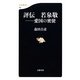 評伝 若泉敬―愛国の密使(文春新書) [新書]
