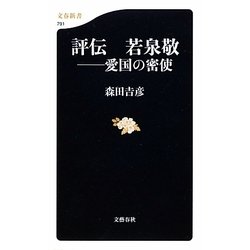 評伝 若泉敬―愛国の密使(文春新書) [新書]