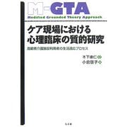 ケア現場における心理臨床の質的研究―高齢者介護施設利用者の生活適応プロセス(M-GTAシリーズ) [単行本]