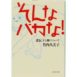 そんなバカな!―遺伝子と神について(文春文庫) [文庫]