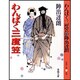 わんぱく三度笠 〔新装版〕 (春陽文庫) [文庫]
