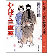 わんぱく三度笠 〔新装版〕 (春陽文庫) [文庫]