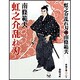虹之介乱れ刃 新装版 (春陽文庫) [文庫]