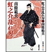 虹之介乱れ刃 新装版 (春陽文庫) [文庫]