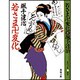 若さま卍変化 〔改装版〕 (春陽文庫) [文庫]