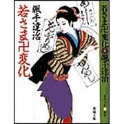 若さま卍変化 〔改装版〕 (春陽文庫) [文庫]