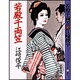 若殿千両笠(春陽文庫) [文庫]