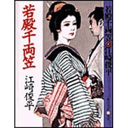 若殿千両笠(春陽文庫) [文庫]