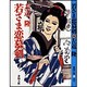 若さま恋慕剣(春陽文庫) [文庫]