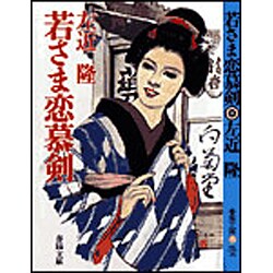 若さま恋慕剣(春陽文庫) [文庫]
