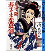 若さま恋慕剣(春陽文庫) [文庫]