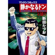 静かなるドン 10（マンサンコミックス） [コミック]