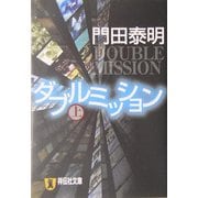 ダブルミッション〈上〉(祥伝社文庫) [文庫]