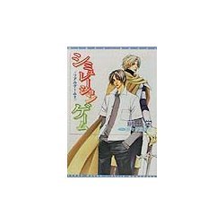 シミュレーションゲーム―リアルゲーム〈2〉(新書館ウィングス文庫) [文庫]