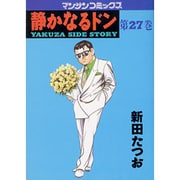 静かなるドン 27（マンサンコミックス） [コミック]