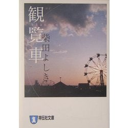 観覧車(祥伝社文庫) [文庫]